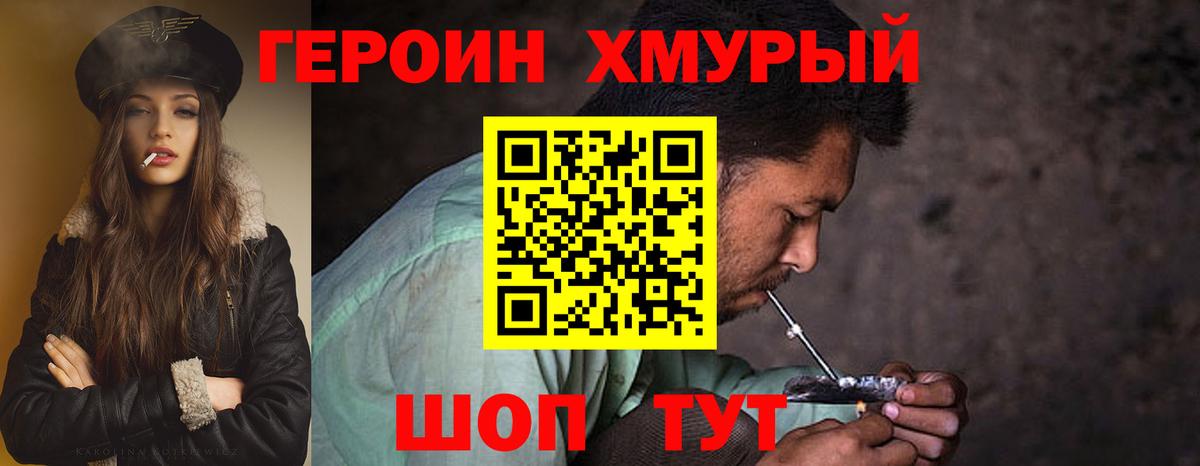 ГЕРОИН хмурый Гусев